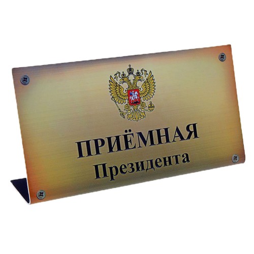 Табличка на стол "Приемная Президента"