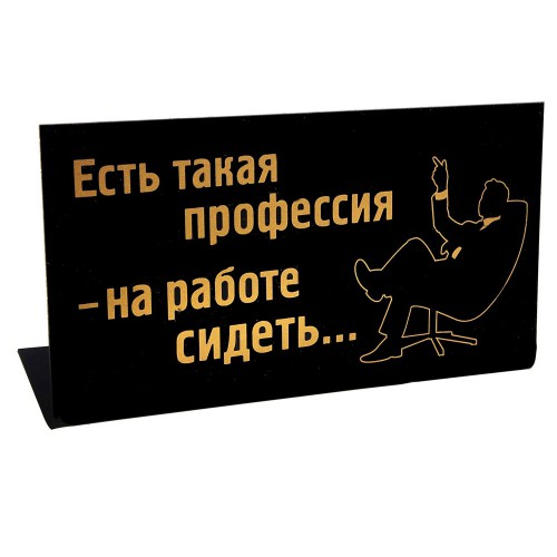 Табличка на стол "Профессия сидеть"