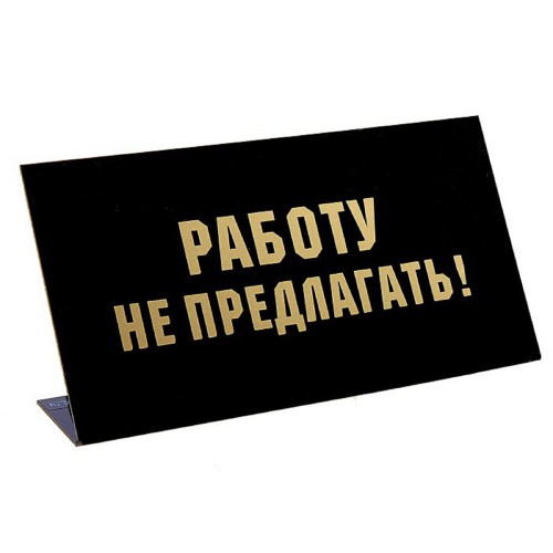 Табличка на стол "Работу не предлагать"