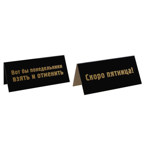 Табличка на стол "Скоро пятница" 2-сторонняя