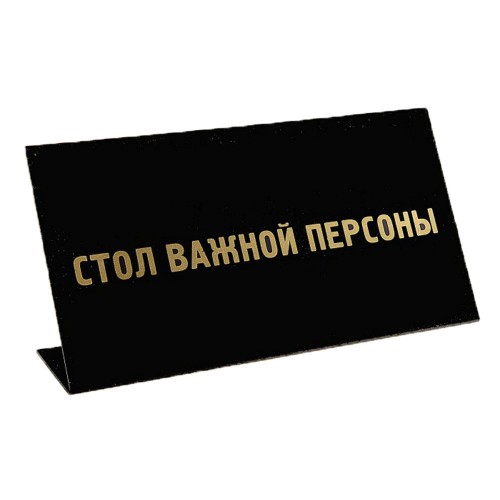Табличка на стол "Стол важной персоны"