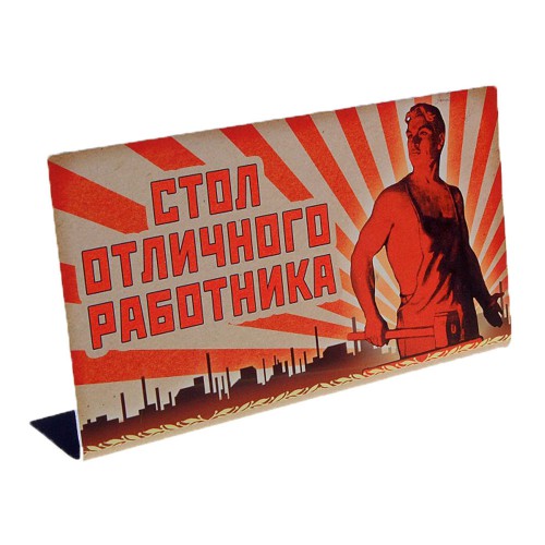 Табличка на стол "Стол отличного работника"