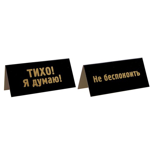 Табличка на стол "Тихо! Я думаю!" 2-сторонняя