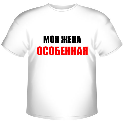 Футболка "Моя жена особенная"