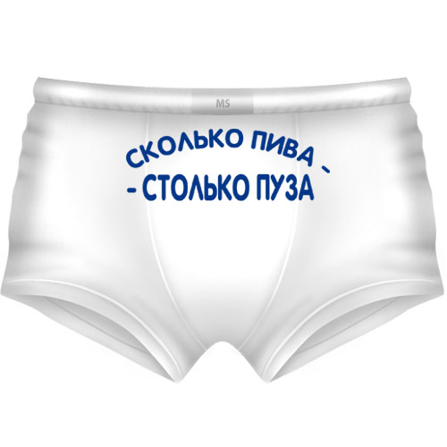 Трусы мужские "Сколько пива - столько пуза!"