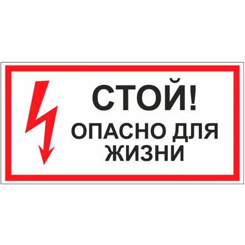 Табличка на стену "Стой! Опасно для жизни"