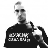 Просмотреть «мужик всегда прав»
