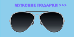 Мужские подарки тут