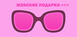 Женские подарки тут